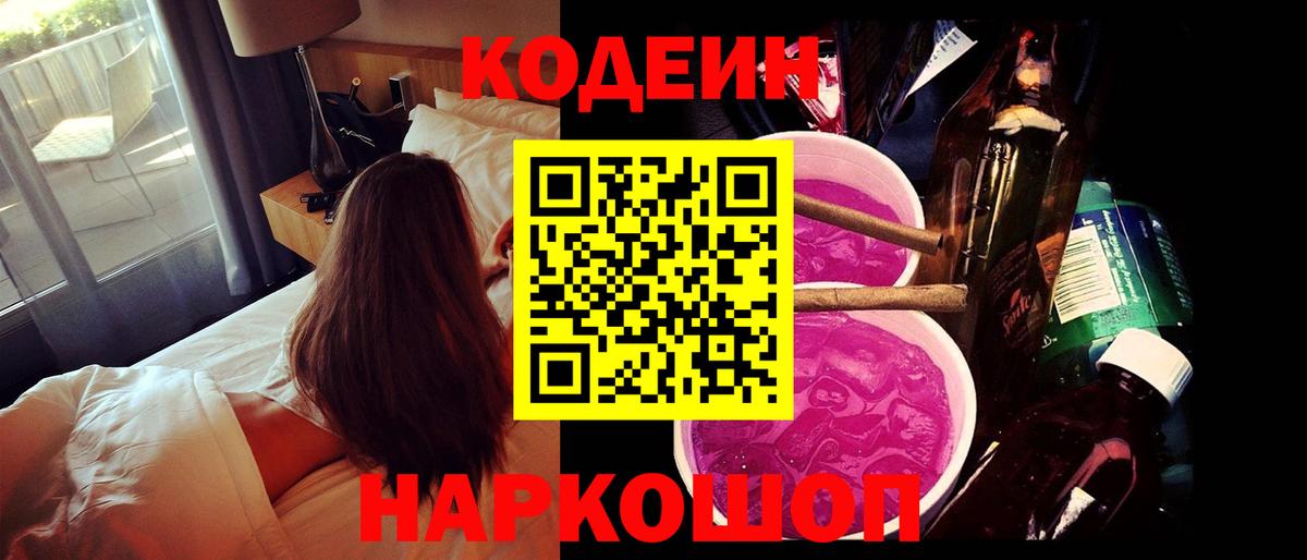 Кодеиновый сироп Lean напиток Lean (лин)  Кодеин Purple Drank  Вход с VPN  закладка  Стрежевой 